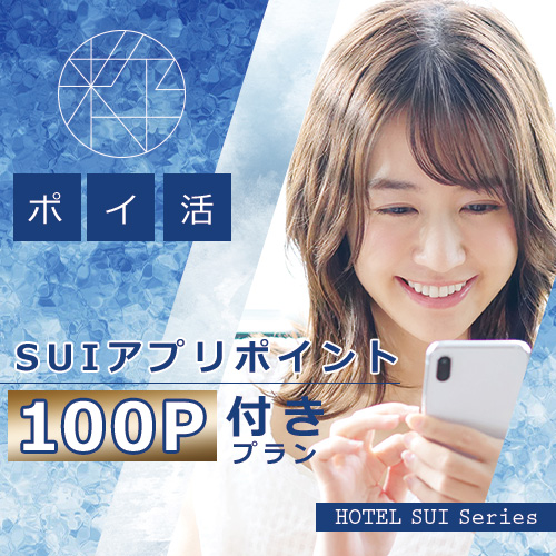 HOTEL SUIシリーズアプリ優待入会